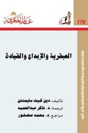 العبقرية والإبداع والقيادة
