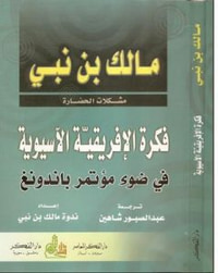 غلاف فكرة الإفريقية الآسيوية: في ضوء مؤتمر باندونغ