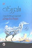 غلاف الفلكيون في ثلاثاء الموت: عبور البشروش