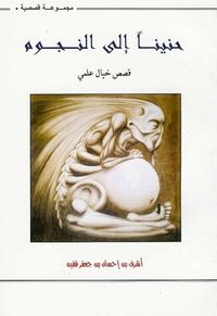 غلاف حنيناً إلى النجوم