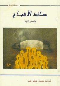 غلاف صائد الأشباح