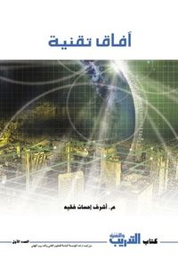 غلاف آفاق تقنية