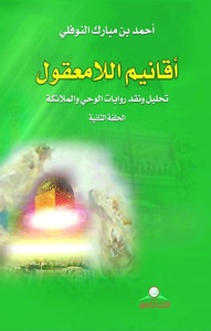 غلاف أقانيم اللامعقول؛ تحليل ونقد روايات الوحي والملائكة