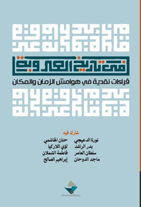 في تاريخ العروبة
