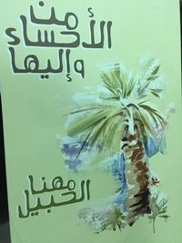 من الأحساء وإليها