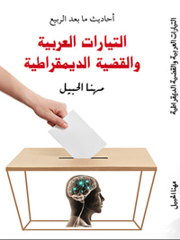 التيارات العربية والقضية الديمقراطية