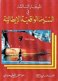 الموجة الثالثة في السينما الواقعية الايطالية