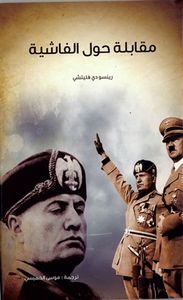 غلاف مقابلة حول الفاشية