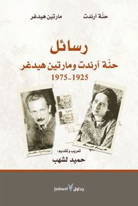 رسائل حنة آرندت ومارتين هيدغر (1925-1975)