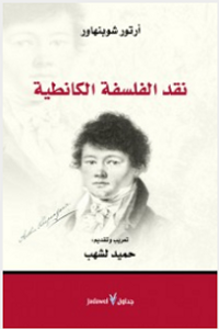 غلاف نقد الفلسفة الكانطية