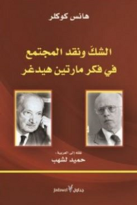 الشك ونقد المجتمع في فكر مارتن هيدغر