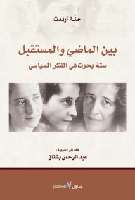 غلاف بين الماضي والمستقبل؛ ستة بحوث في الفكر السياسي