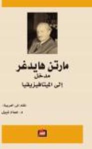 مدخل إلى الميتافيزيقيا