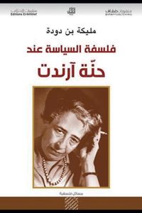 غلاف فلسفة السياسة عند حنة آرندت