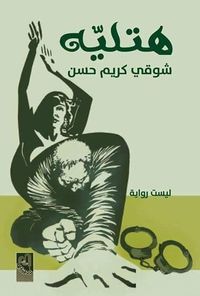 غلاف هتليه