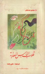 غلاف قلوب الناس المعذبة