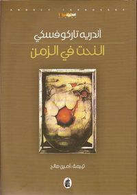 النحت في الزمن