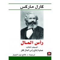 رأس المال نقد الاقتصاد السياسي - المجلد الثالث - عملية إنتاج رأس المال ككل
