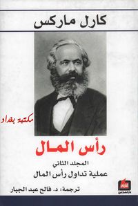 غلاف رأس المال: عملية تداول رأس المال - المجلد الثاني