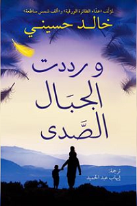 ورددت الجبال الصدى