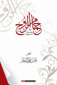 حمام الروح