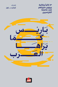 غلاف باريس كما يراها العرب