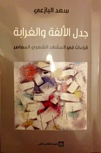 جدل الألفة والغرابة - قراءات في المشهد الشعري المعاصر