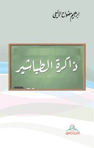 ذاكرة الطباشير: مقالات في التربية والتعليم