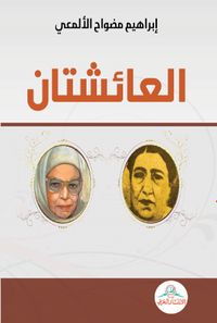العائشتان