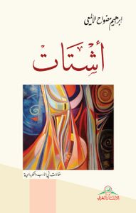 أشتات: مقالات في الأدب والفكر والحياة