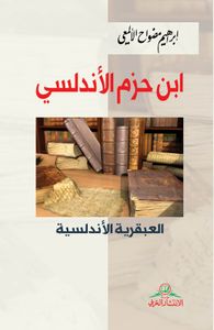 ابن حزم الأندلسي : العبقرية الأندلسية