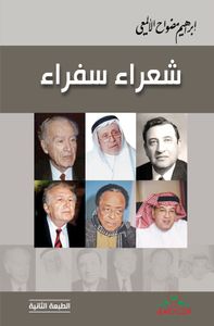 شعراء سفراء