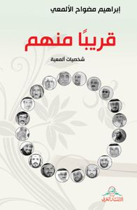 قريباً منهم : شخصيات ألمعية