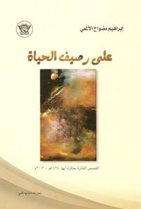 على رصيف الحياة