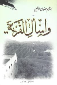 واسأل القرية