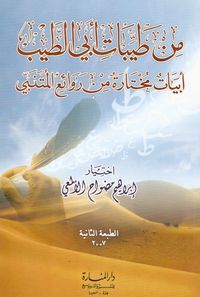 غلاف من طيبات أبي الطيب