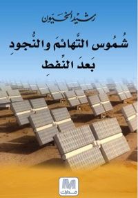 غلاف شموس التهائم و النجود بعد النفط