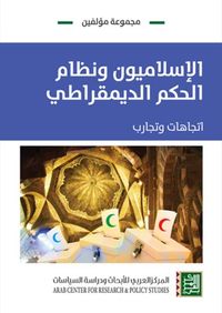 الإسلاميون ونظام الحكم الديمقراطي: اتجاهات وتجارب