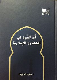 غلاف أثر السود في الحضارة الإسلامية