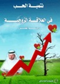 غلاف تنمية الحب في العلاقات الزوجية