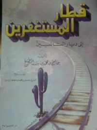 قطار المستغفرين إلى ديار التائبين