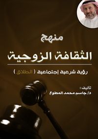 غلاف منهج الثقافة الزوجية - الطلاق