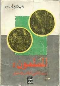 غلاف المسلمون بين الماضي والحاضر والمستقبل