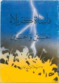 غلاف مأساة كربلاء: الحسن والحسين