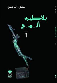 غلاف بلا طيره ألمي