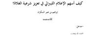 غلاف كيف أسهم الإعلام الليبرالي في تعزيز شرعية الغلاة؟