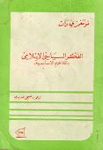 الفكر السياسي الإسلامي