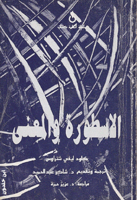 الأسطورة والمعنى
