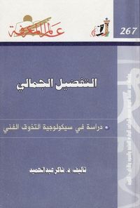 التفضيل الجمالي: دراسة فى سيكولوجية التذوق الفني