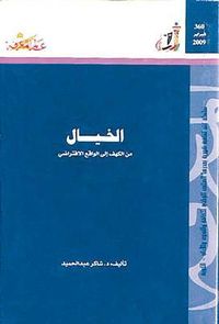 الخيال من الكهف إلى الواقع الإفتراضي